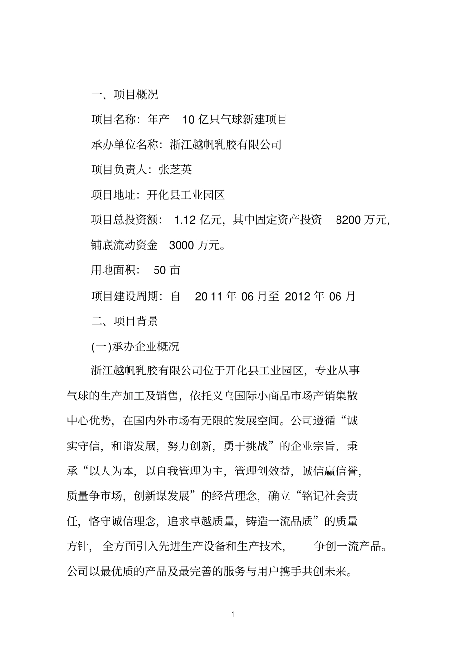浙江越帆乳胶有限公司年产10亿只气球生产项目可行性研究报告_第3页