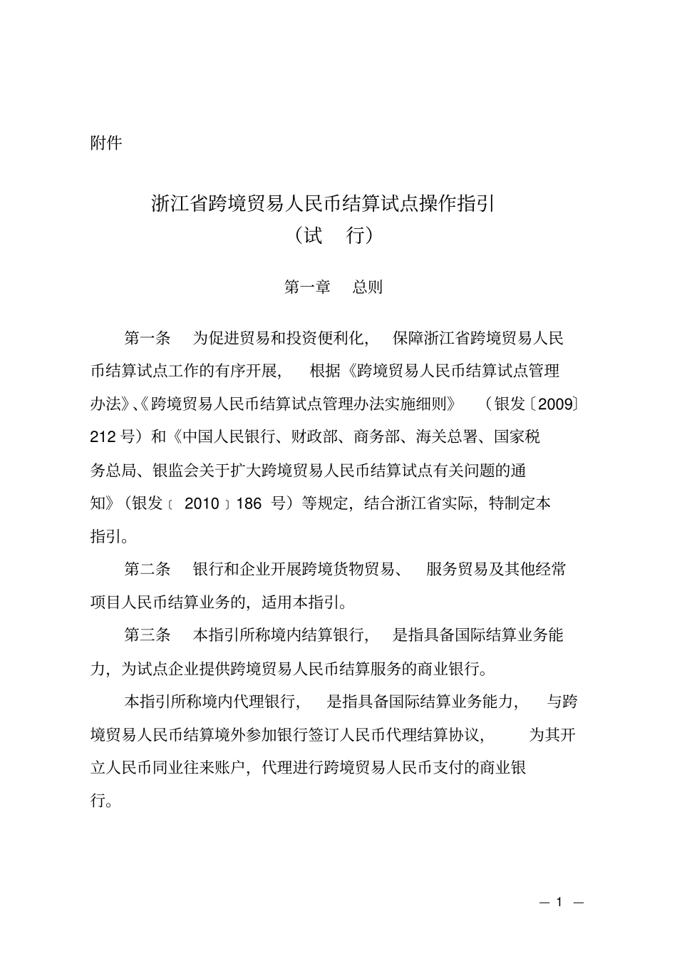 浙江跨境贸易人民币结算试点操作指引_第1页