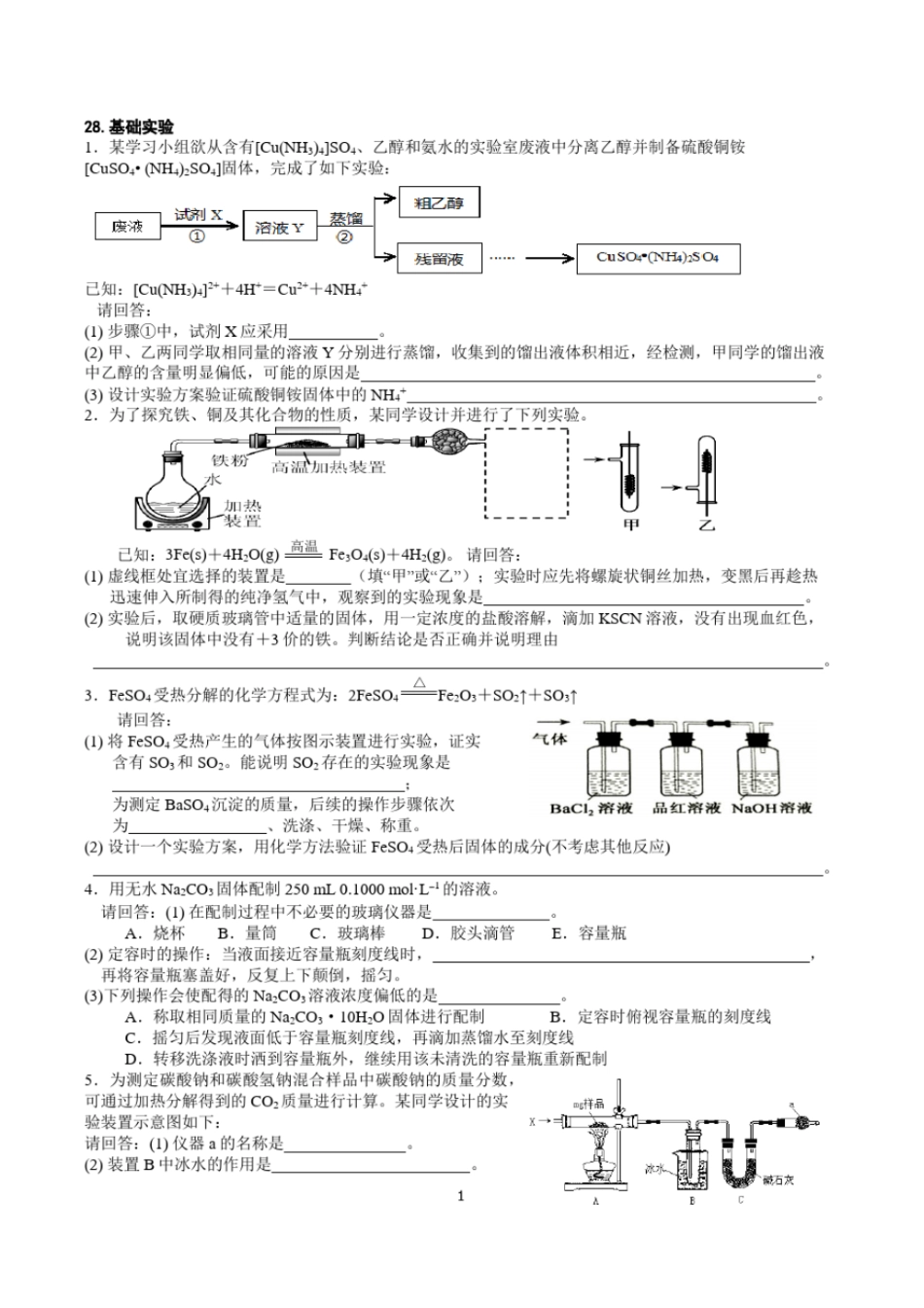浙江选考2019届化学选考复习专题精编：第28题基础试验x_第1页