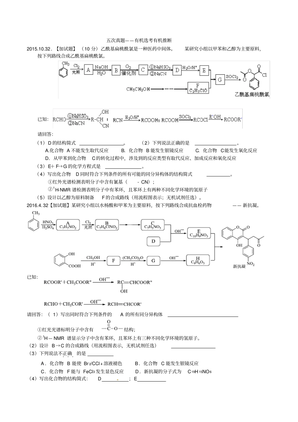 浙江选考八次真题-有机推断_第1页