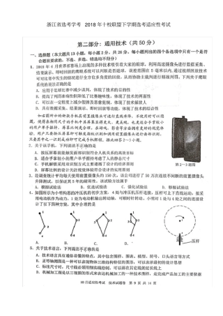浙江选考学考2018年十校联盟下学期选考适应性考试通用技术试题及答案