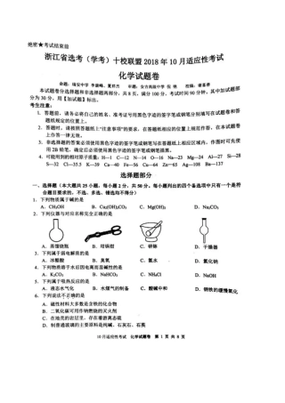 浙江选考学考十校联盟2018年10月适应性考试高中化学试题及参考答案