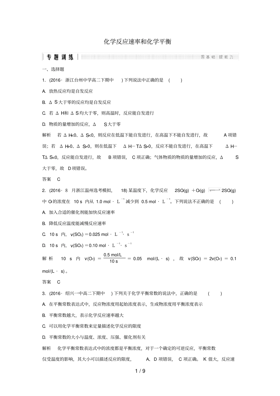 浙江选考高考化学二轮复习专题训练8化学反应速率和化学平衡_第1页
