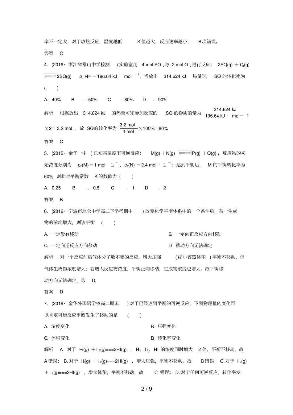 浙江选考高考化学二轮复习专题训练8化学反应速率和化学平衡_第2页