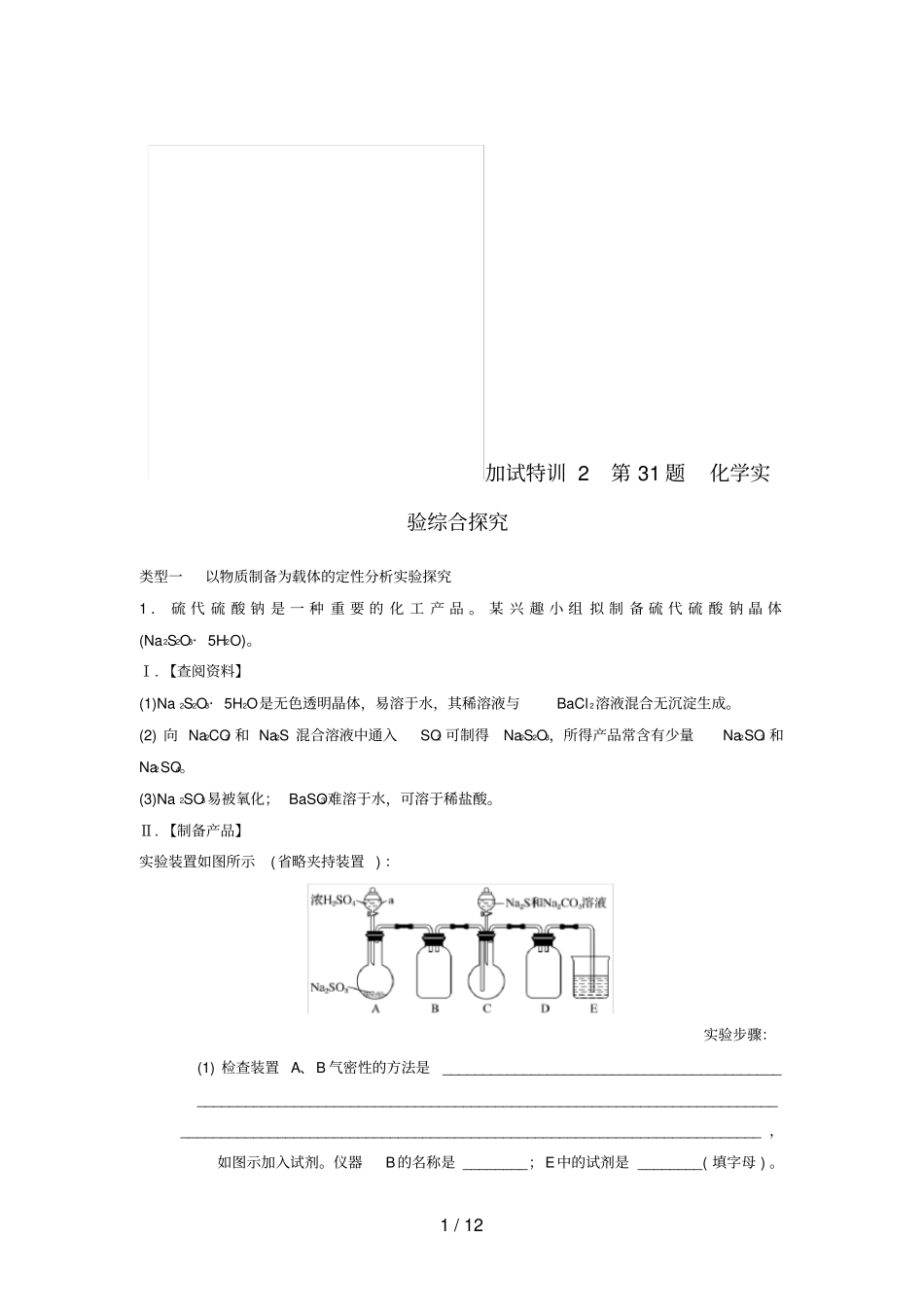 浙江选考高考化学二轮复习加试题30～32题增分练加试特训2第31题化学试验综合探究_第1页