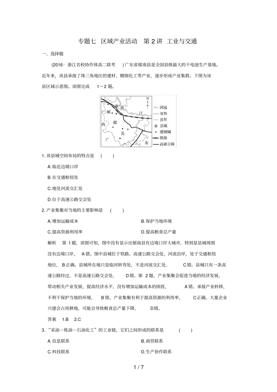 浙江选考高考地理专题复习专题七区域产业活动第2讲工业与交通_第1页