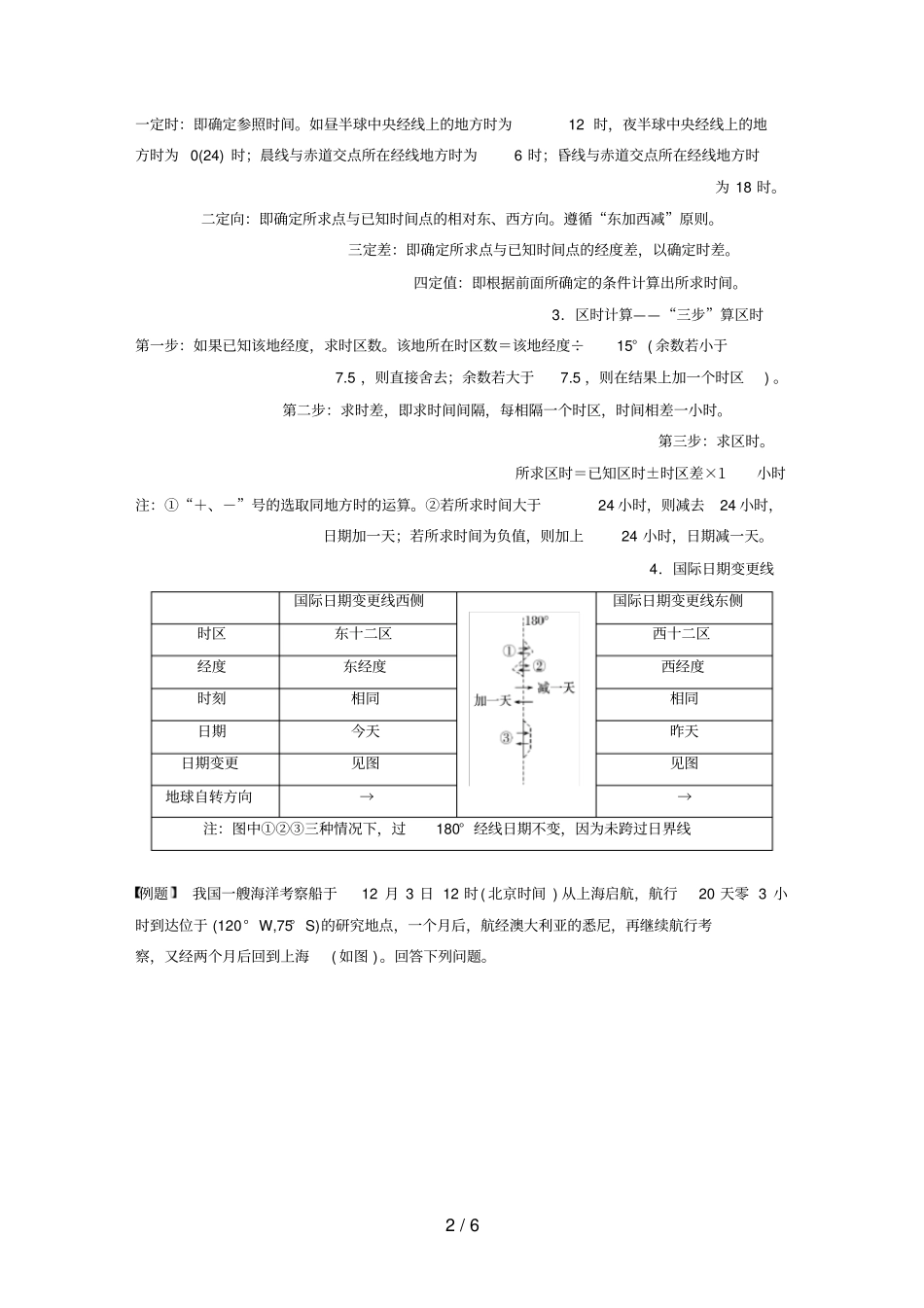 浙江选考高考地理大二轮复习专题一地球运动微专题2时间计算学案_第2页
