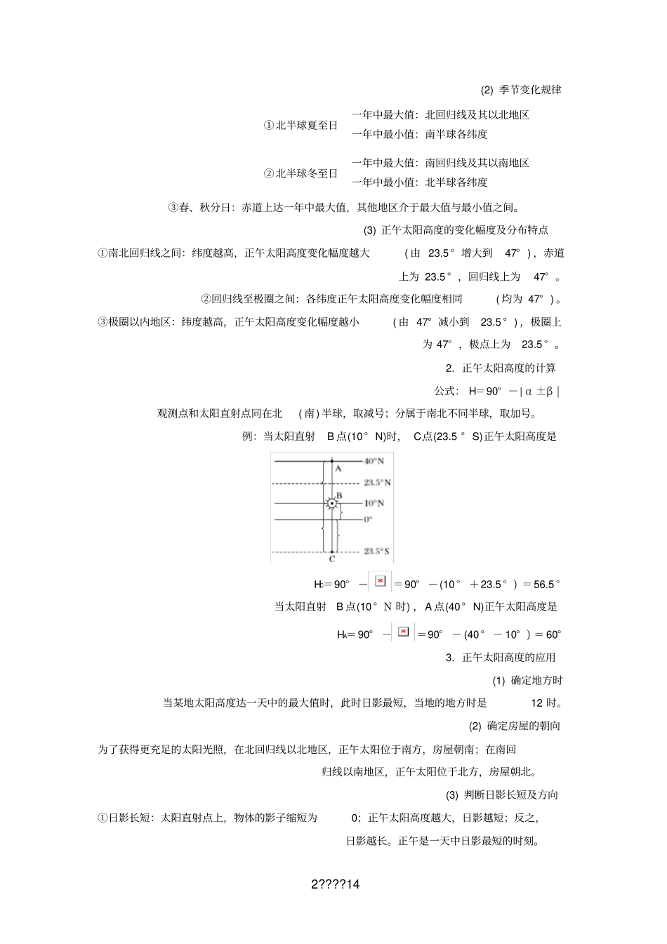 浙江选考高考地理大二轮复习专题一地球运动微专题3太阳高度与方位学案_第2页