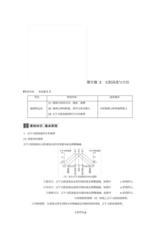 浙江选考高考地理大二轮复习专题一地球运动微专题3太阳高度与方位学案