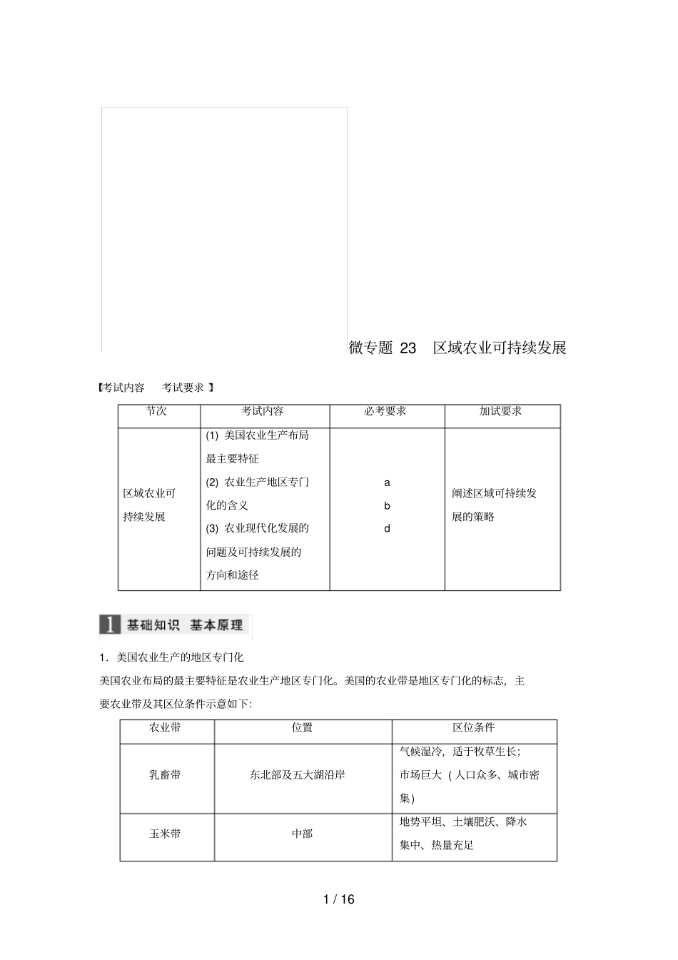 浙江选考高考地理大二轮复习专题六区域产业活动微专题23区域农业可持续发展学案_第1页