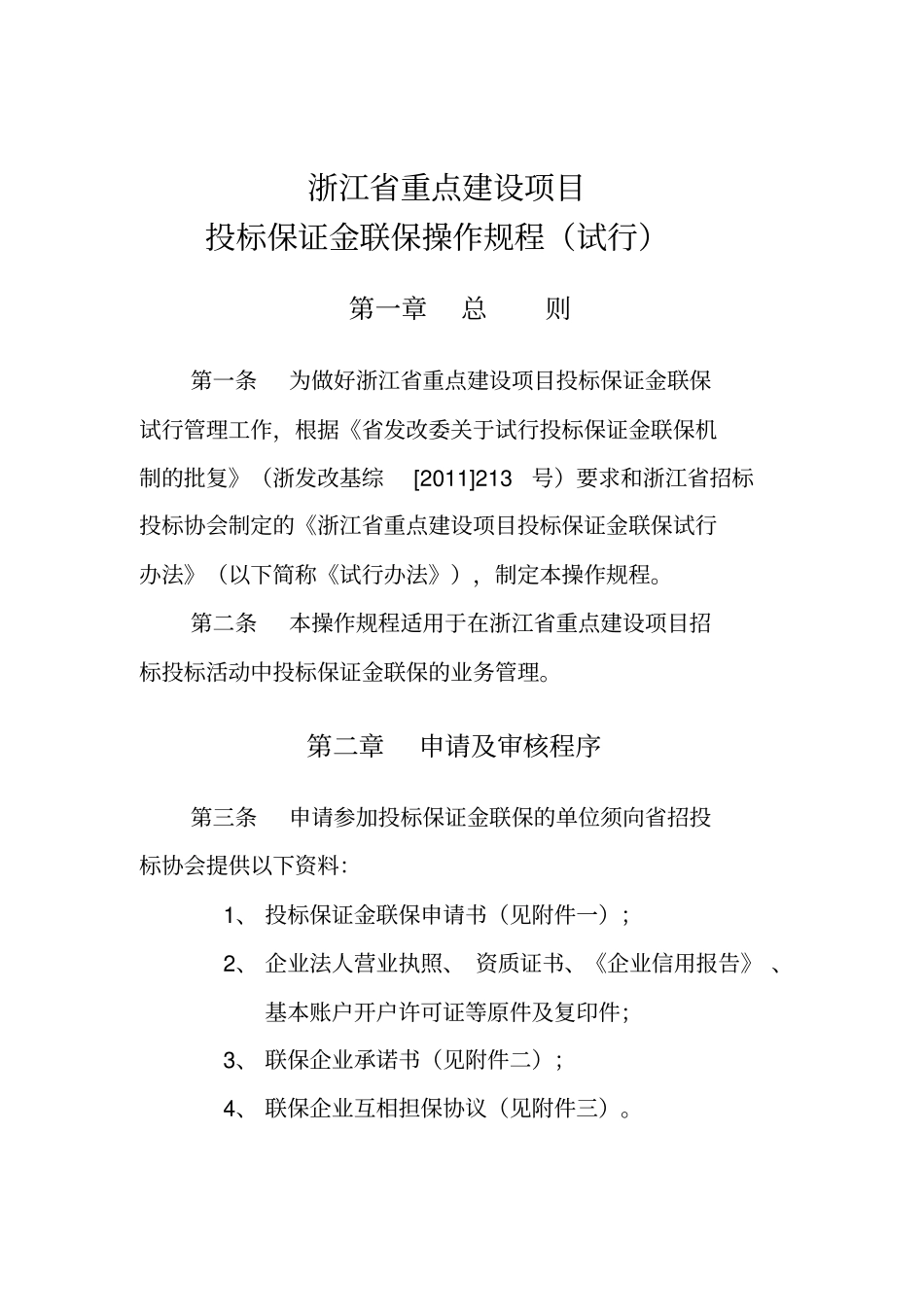 浙江重点建设项目投标保证金联保操作规程试行_第1页