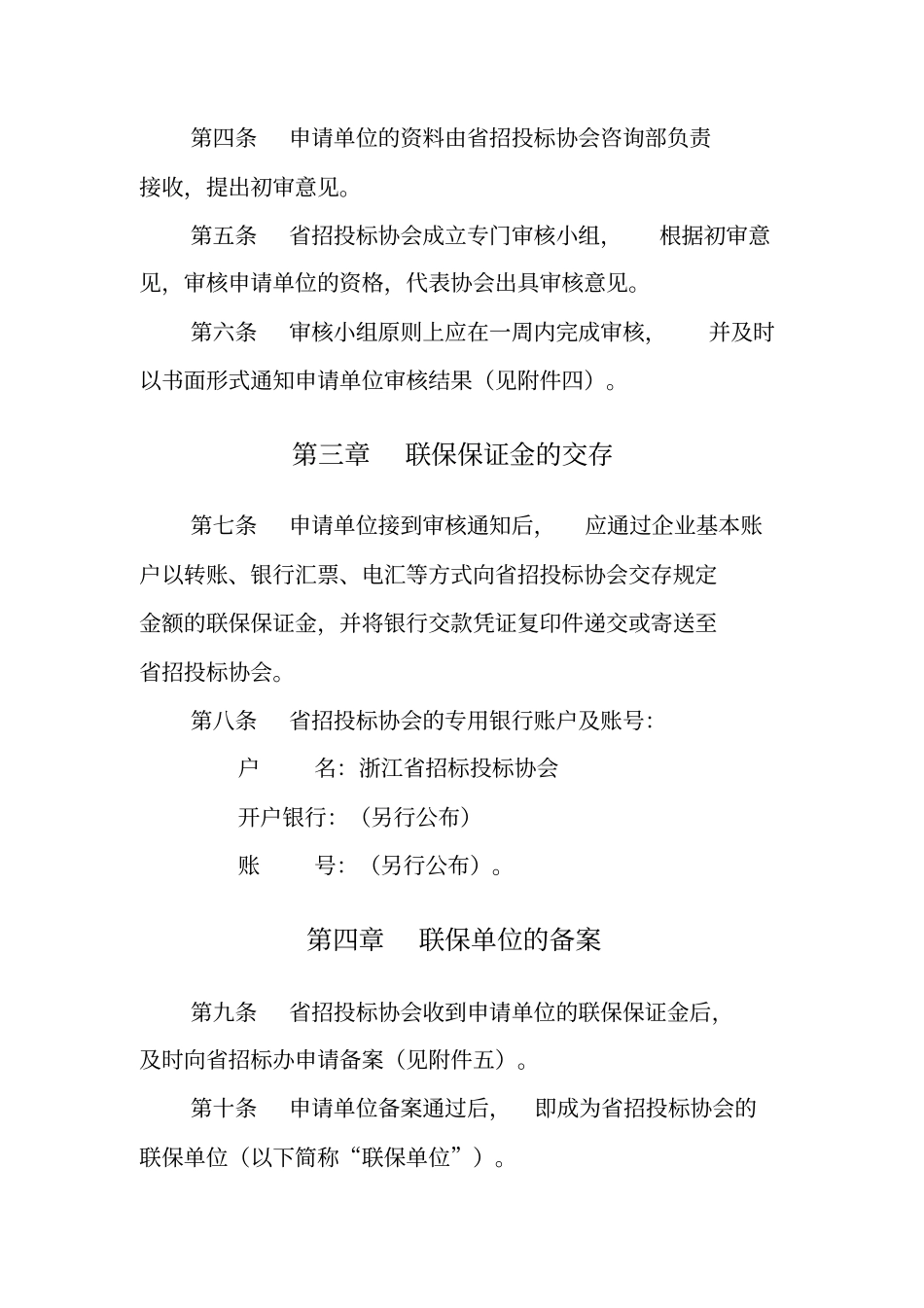 浙江重点建设项目投标保证金联保操作规程试行_第2页