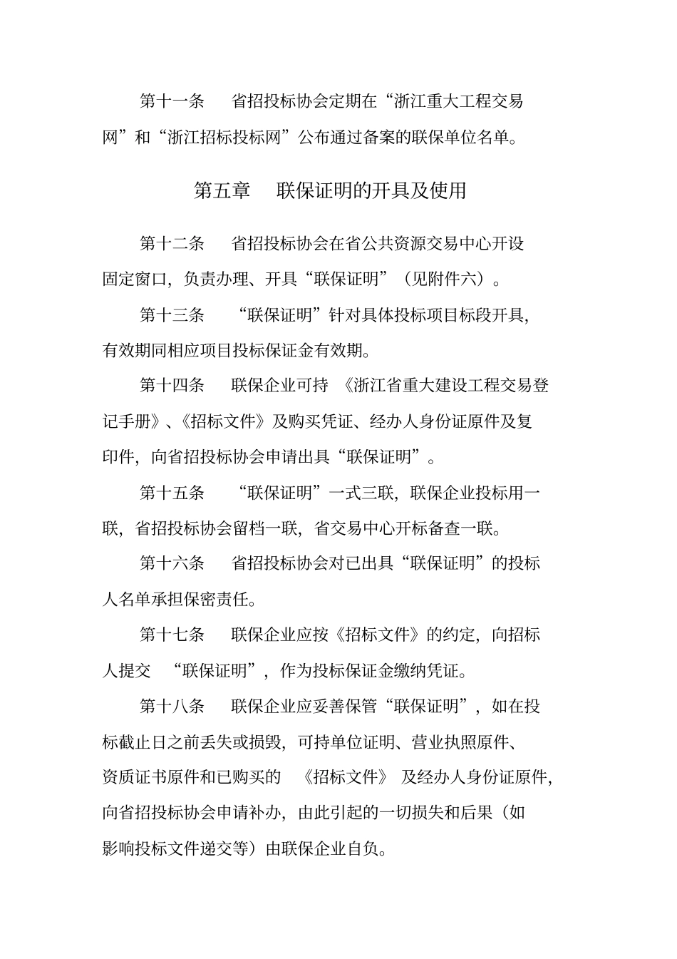 浙江重点建设项目投标保证金联保操作规程试行_第3页