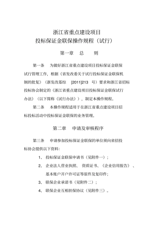 浙江重点建设项目投标保证金联保操作规程试行