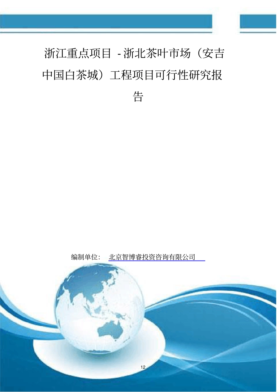 浙江重点项目浙北茶叶场安吉中国白茶城工程项目可行性研究报告_第1页