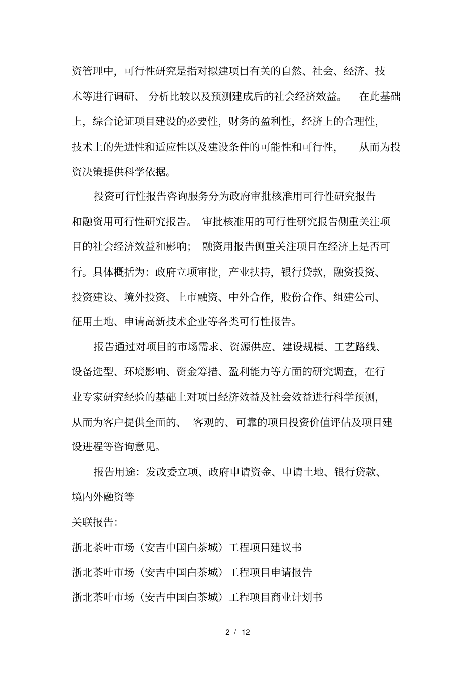 浙江重点项目浙北茶叶场安吉中国白茶城工程项目可行性研究报告_第3页