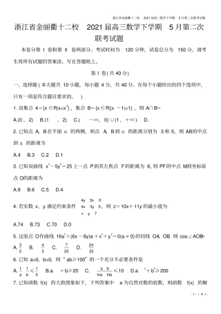 浙江金丽衢十二校2021届高三数学下学期5月第二次联考试题