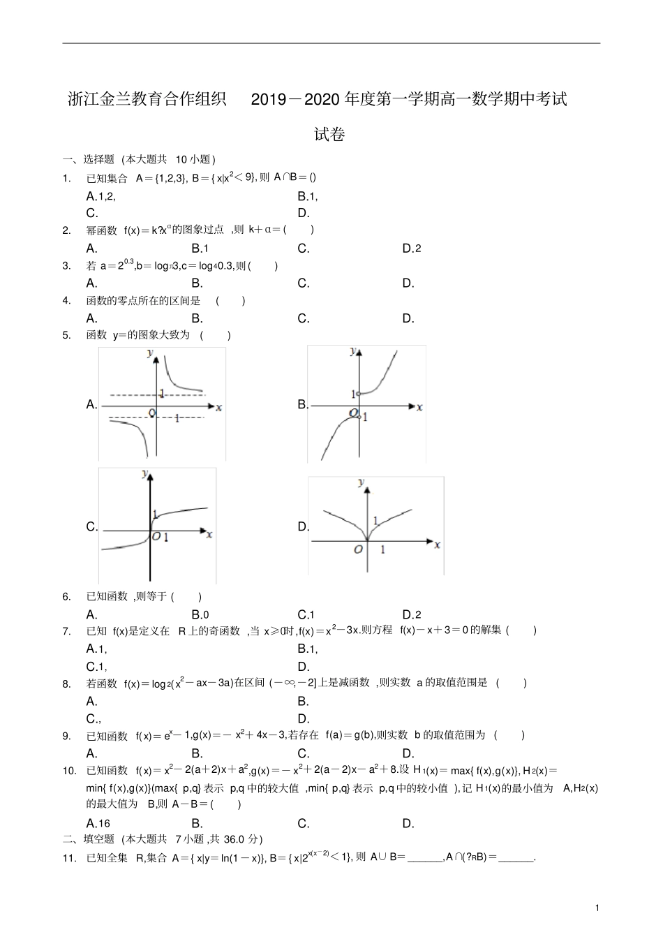 浙江金兰教育合作组织2019-2020年高一第1学期期中考试数学试题及参考答案解析_第1页