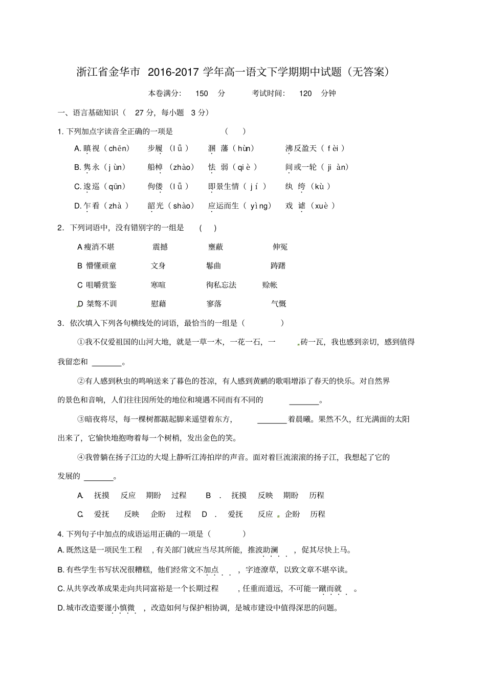 浙江金华2012017学年高一语文下学期期中试题无_第1页