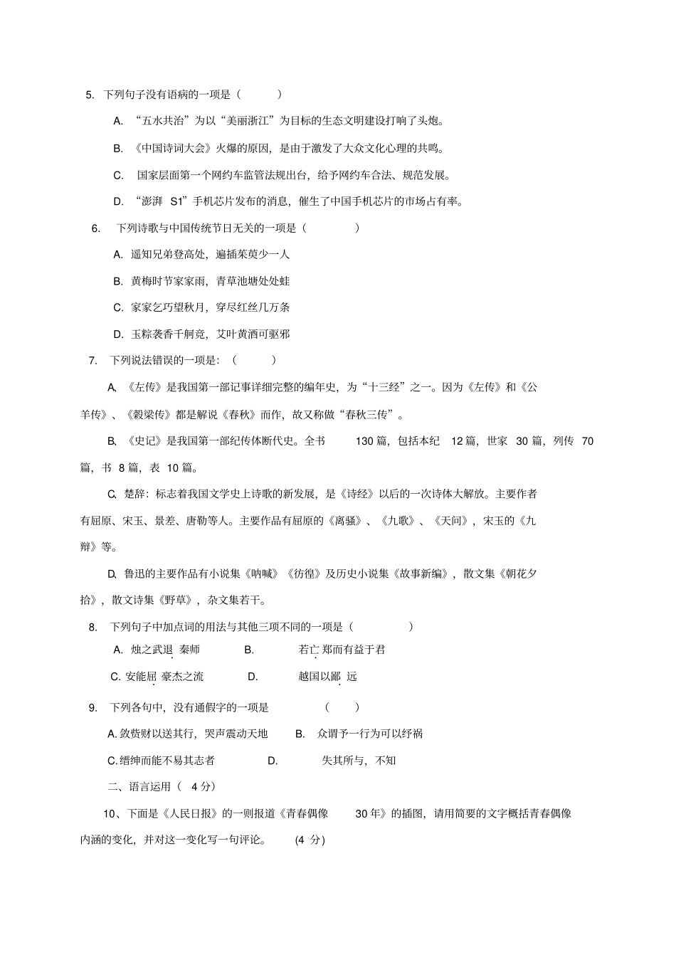 浙江金华2012017学年高一语文下学期期中试题无_第2页