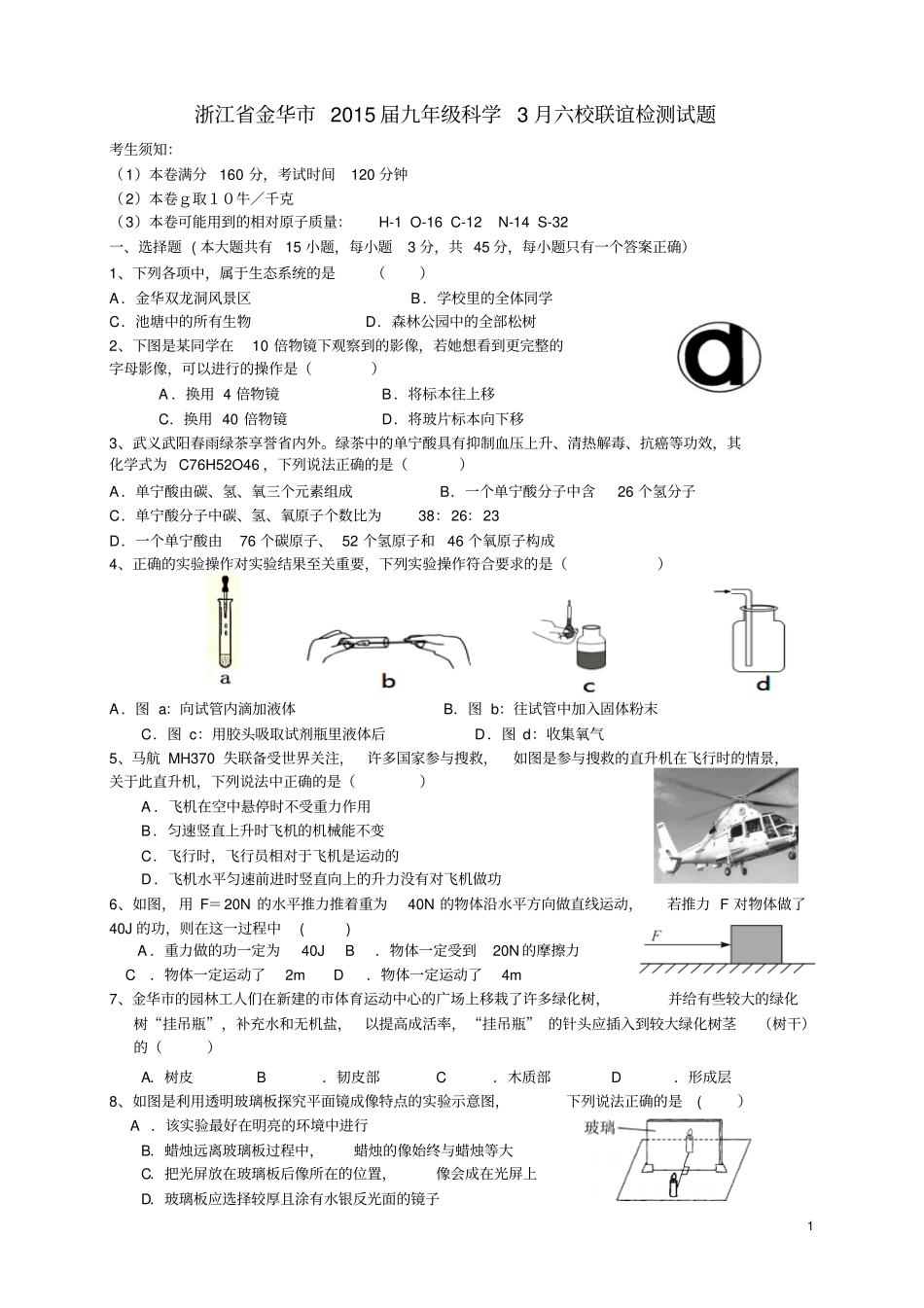浙江金华2015届九年级科学3月六校联谊检测试题资料_第1页