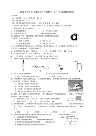 浙江金华2015届九年级科学3月六校联谊检测试题资料