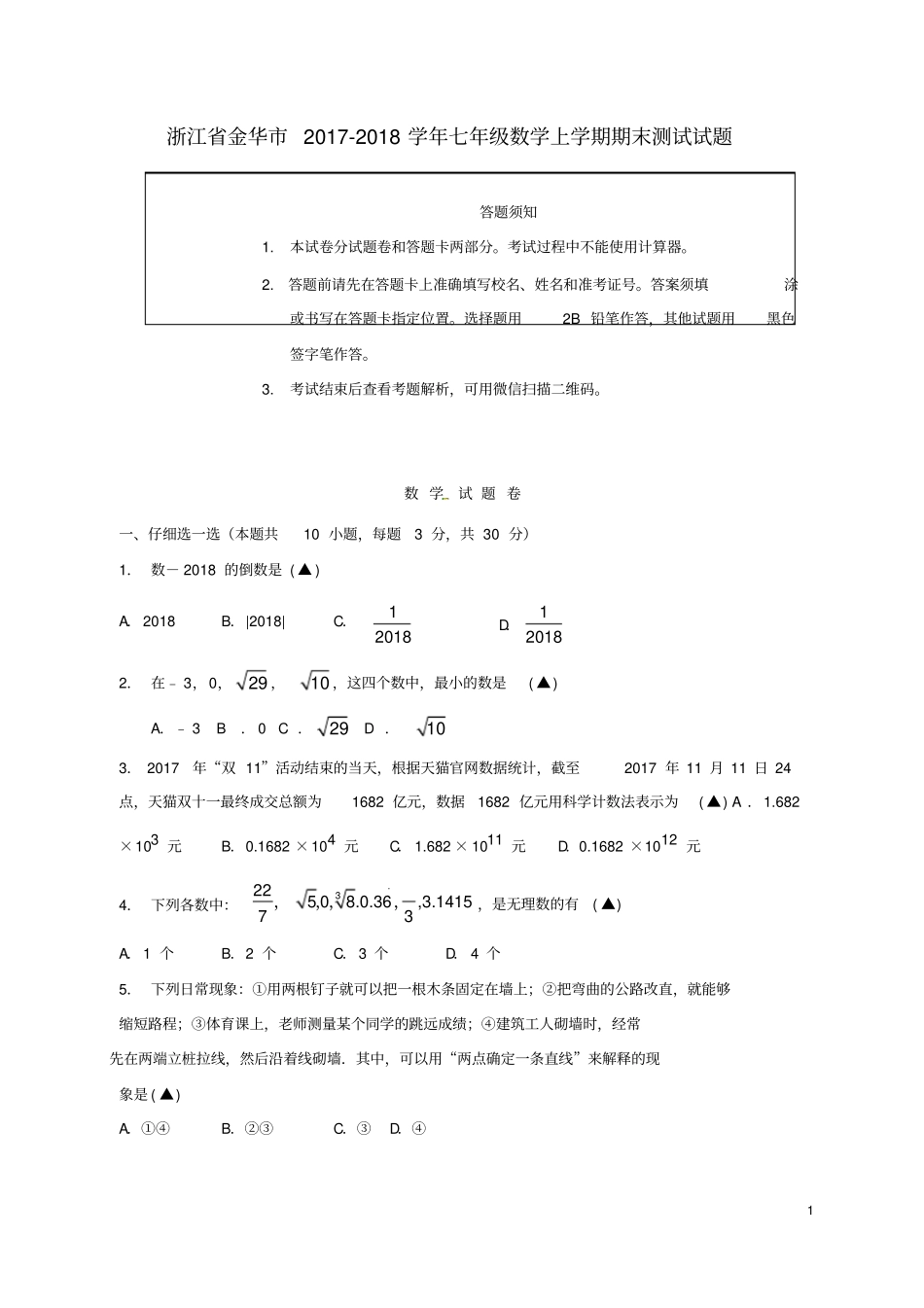 浙江金华2017-2018学年七年级数学上学期期末测试试题新人教版_第1页