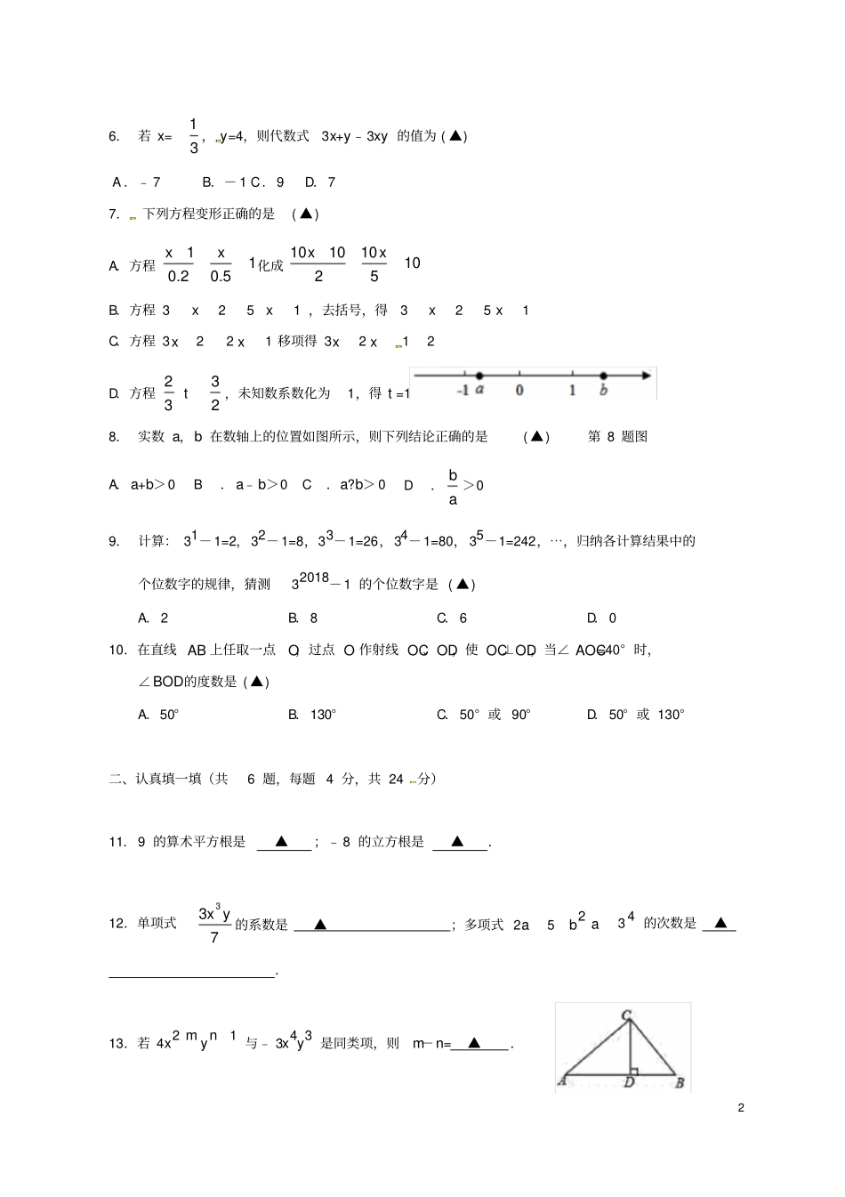 浙江金华2017-2018学年七年级数学上学期期末测试试题新人教版_第2页