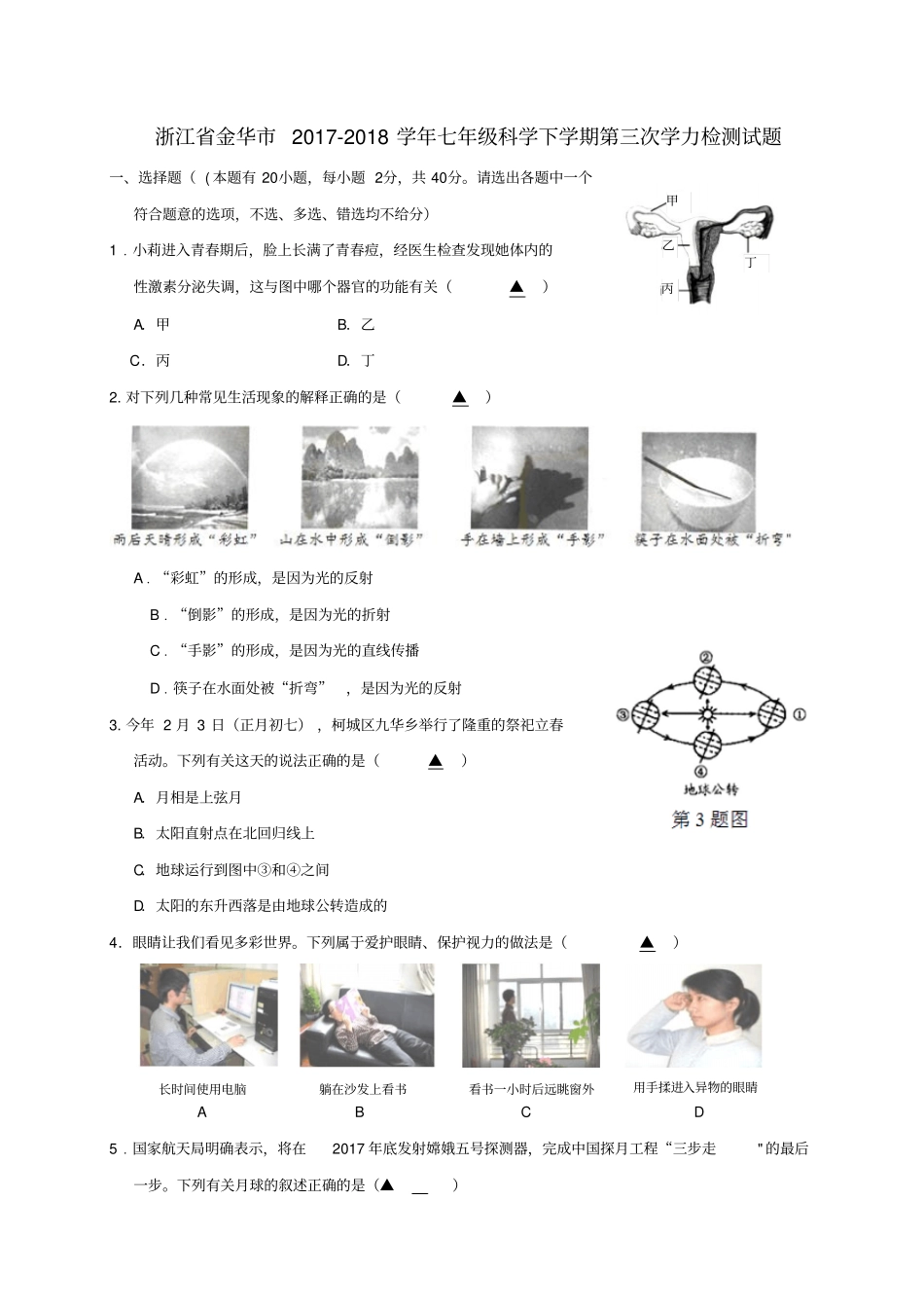 浙江金华2017-2018学年七年级科学下学期第三次学力检测试题浙教版_第1页