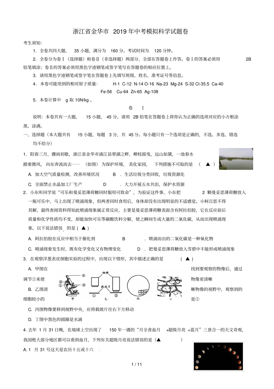 浙江金华2019年中考科学模拟试题卷_第1页