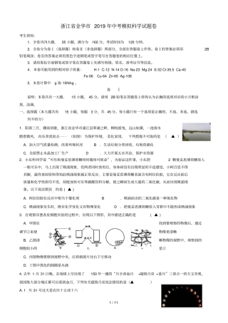 浙江金华2019年中考科学模拟试题卷
