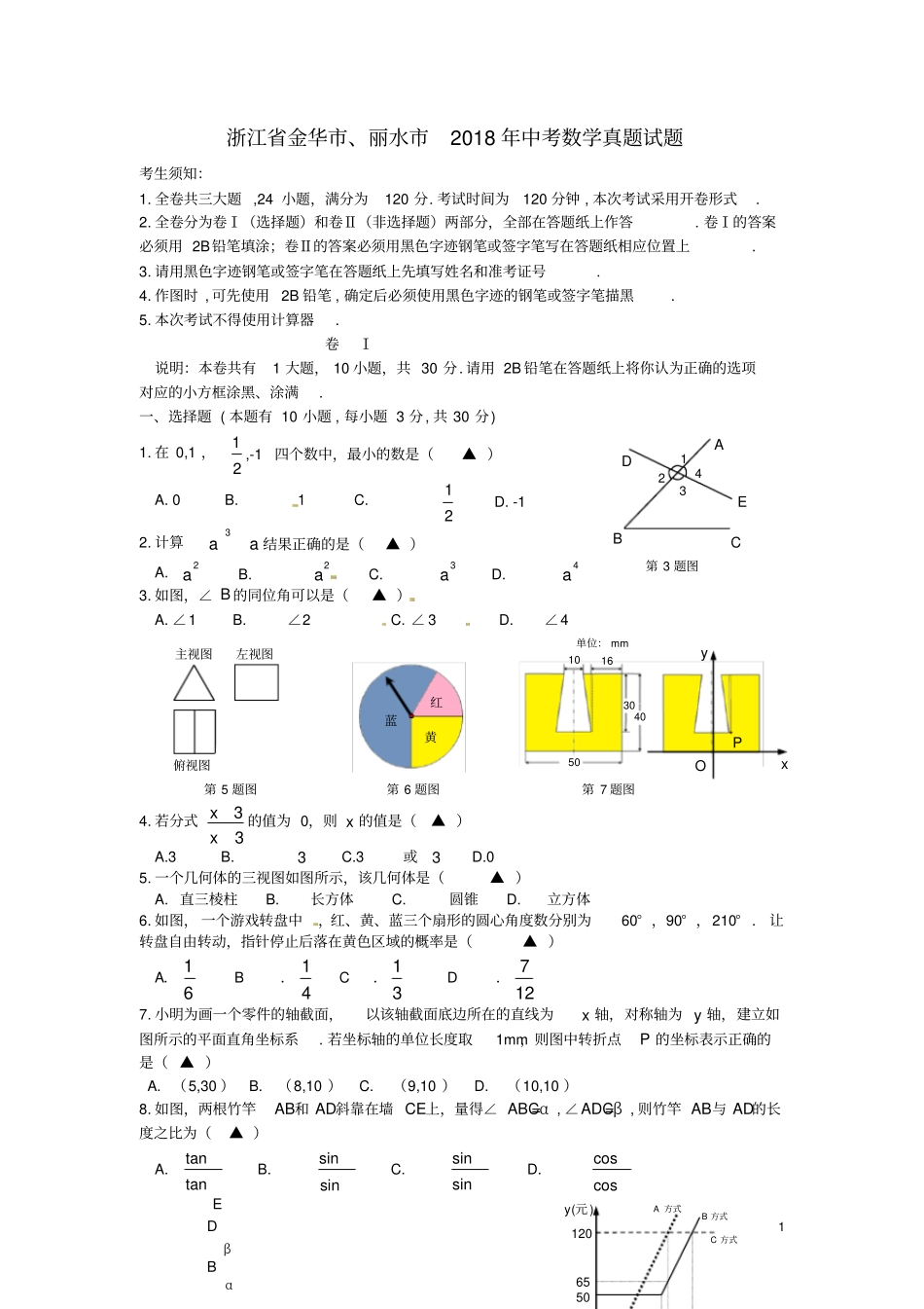 浙江金华、丽水2018年中考数学真题试题含答案_第1页