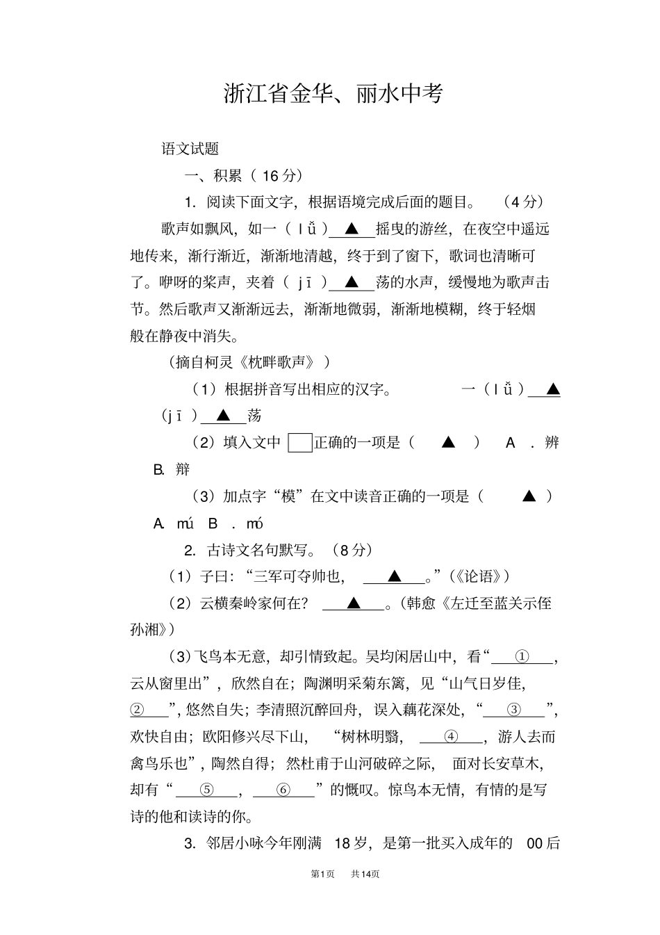 浙江金华、丽水2019年中考语文试题版,含答案_第1页