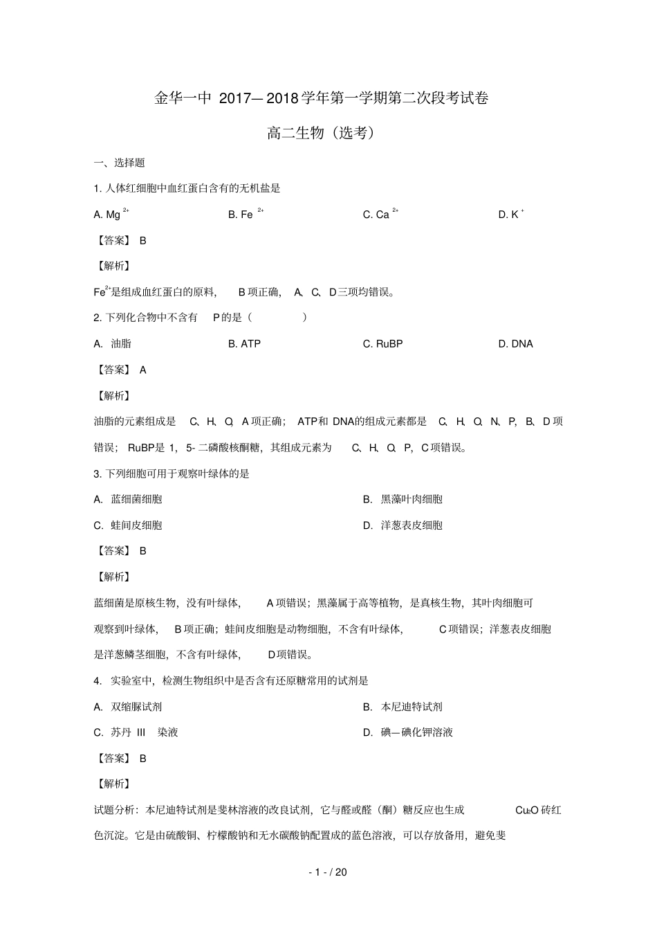 浙江金华一中2017_2018学年高二生物上学期第二次段考试题选考,含解析_第1页