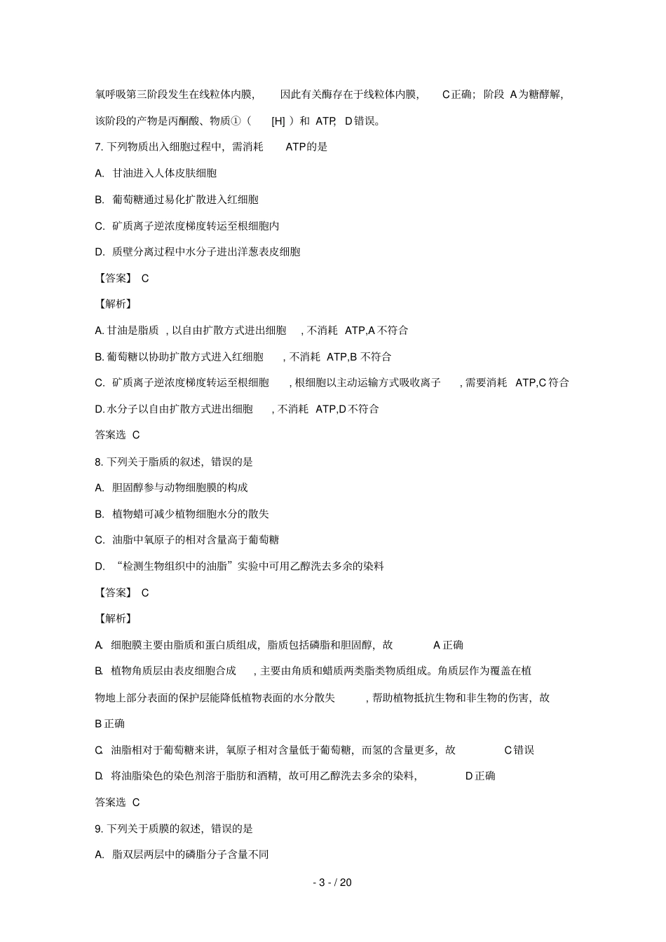 浙江金华一中2017_2018学年高二生物上学期第二次段考试题选考,含解析_第3页