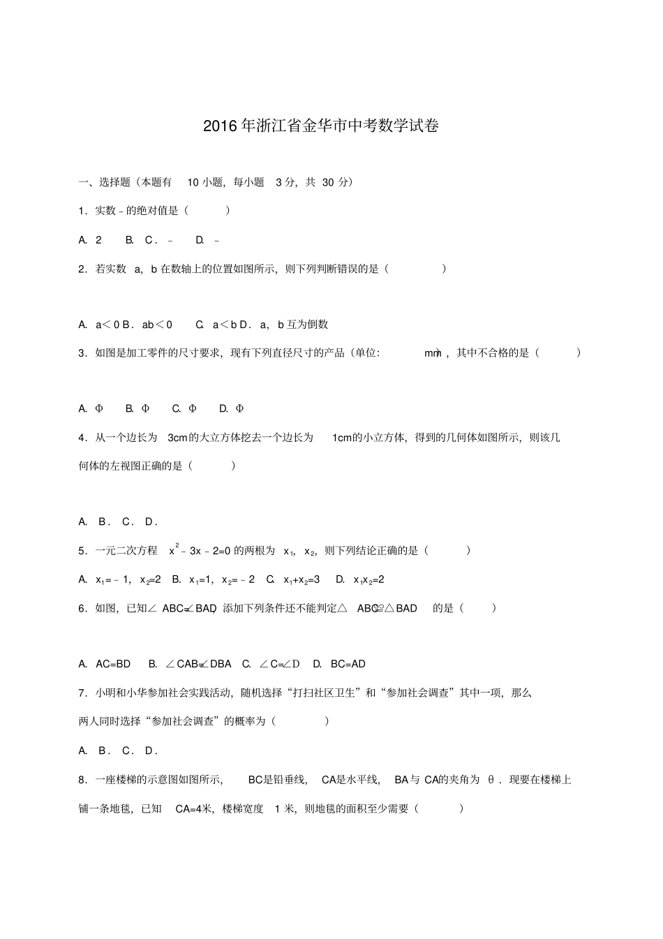 浙江金华中考数学试卷含答案解析_第1页