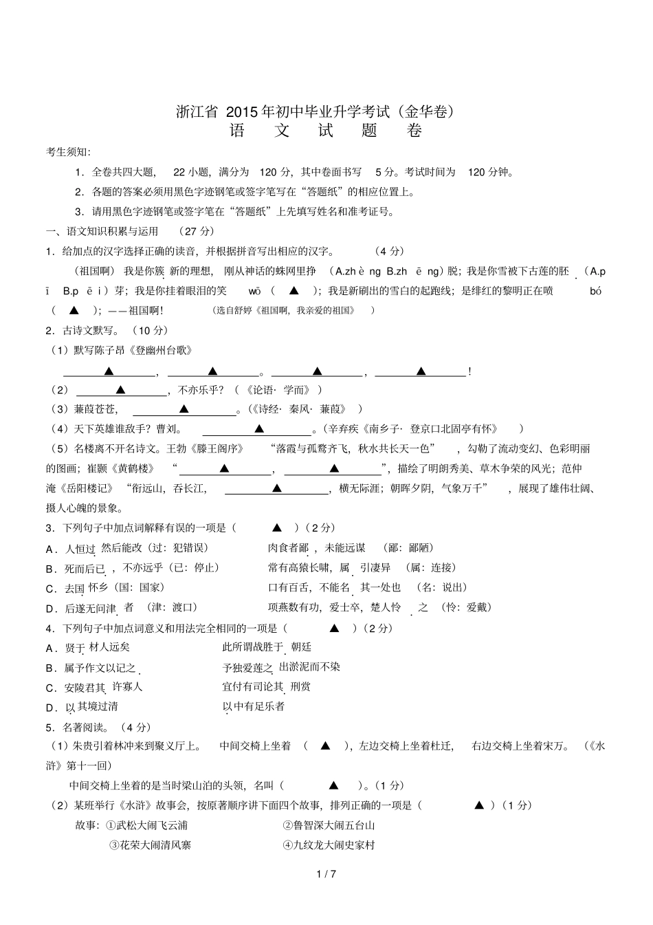浙江金华中考语文试题版,含答案_第1页