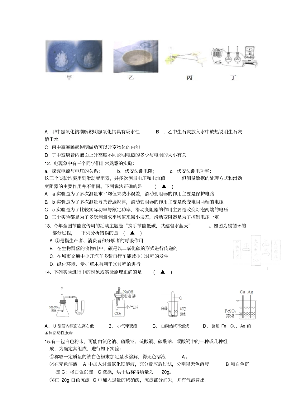 浙江金华十六中2016届九年级上学期期末考试科学试卷分析_第3页