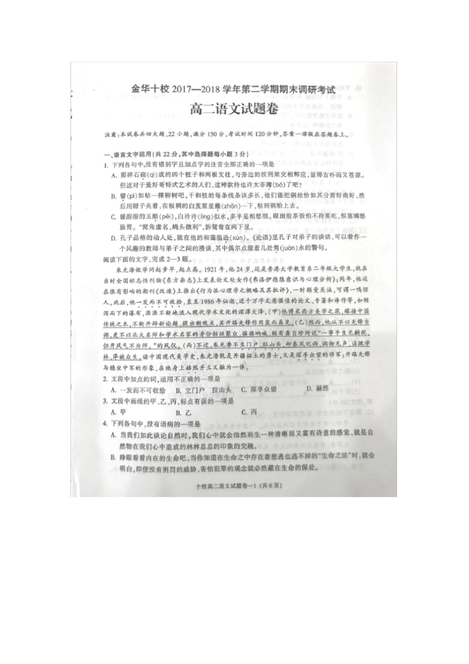 浙江金华十校2017-2018学年高二语文下学期期末联考试题_第1页