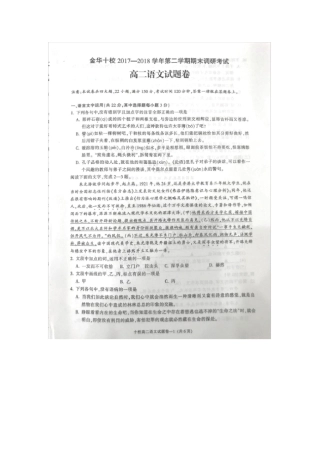 浙江金华十校2017-2018学年高二语文下学期期末联考试题