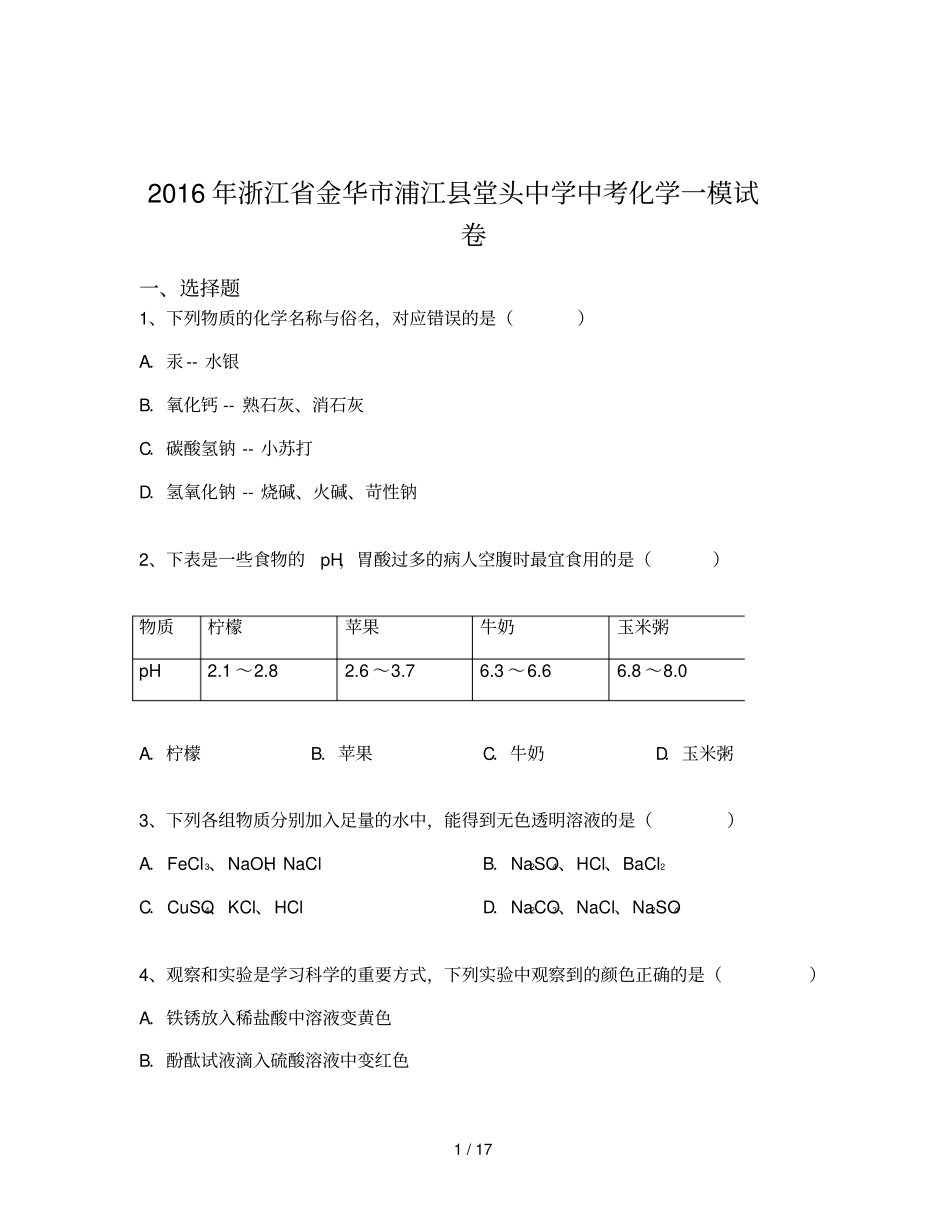 浙江金华浦江堂头中学中考化学一模试卷含解析_第1页