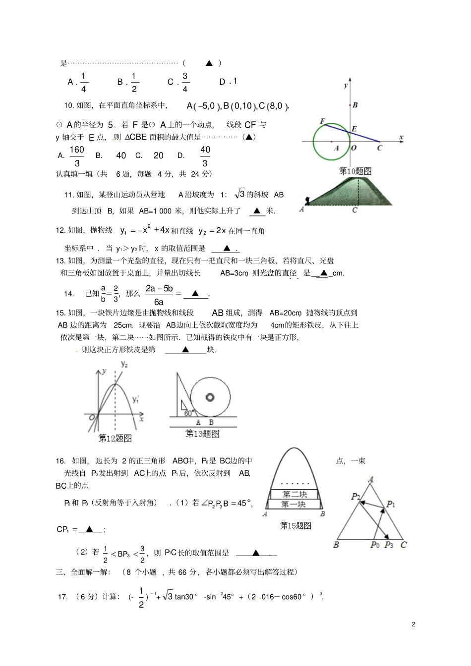 浙江金华第十六中学2016届九年级数学上学期期末考试试题浙教版汇总_第2页