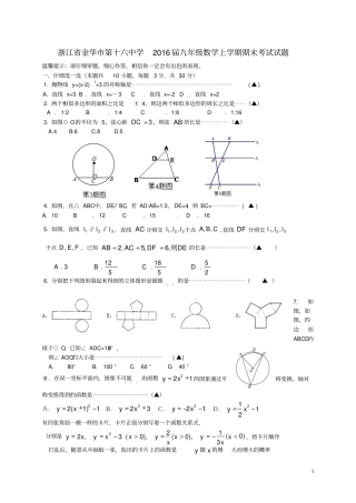 浙江金华第十六中学2016届九年级数学上学期期末考试试题浙教版汇总