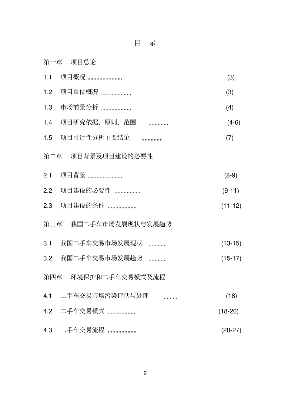 浙江金恒德汽车物流中心二手车交易场建设项目可行性分析报告_第2页