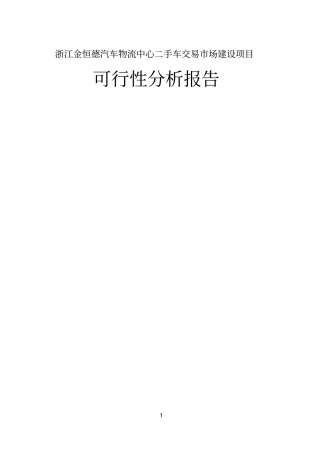 浙江金恒德汽车物流中心二手车交易场建设项目可行性分析报告
