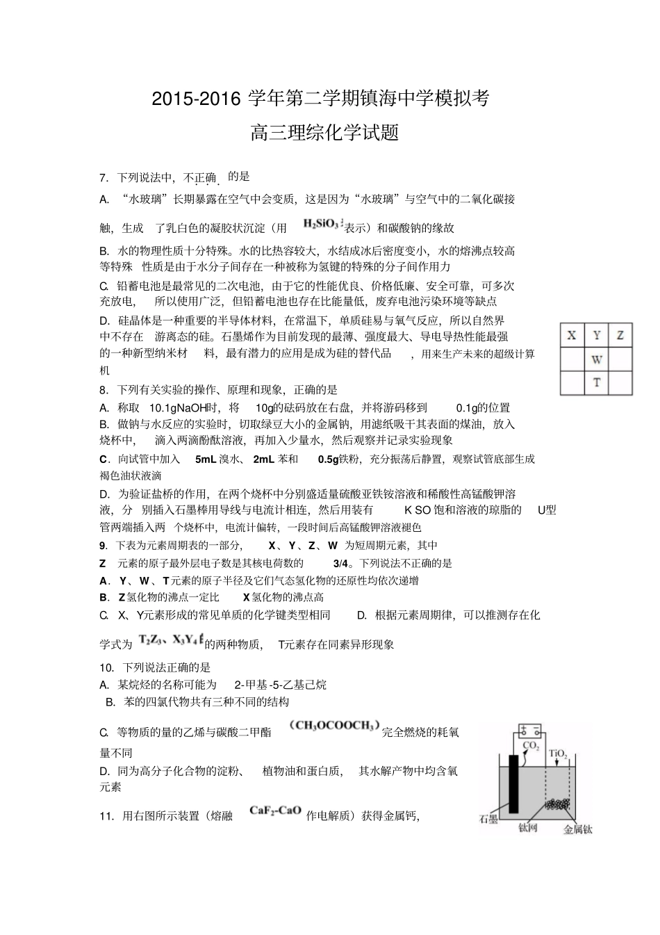 浙江镇海中学2016届高三5月模拟理综化学试题资料_第1页