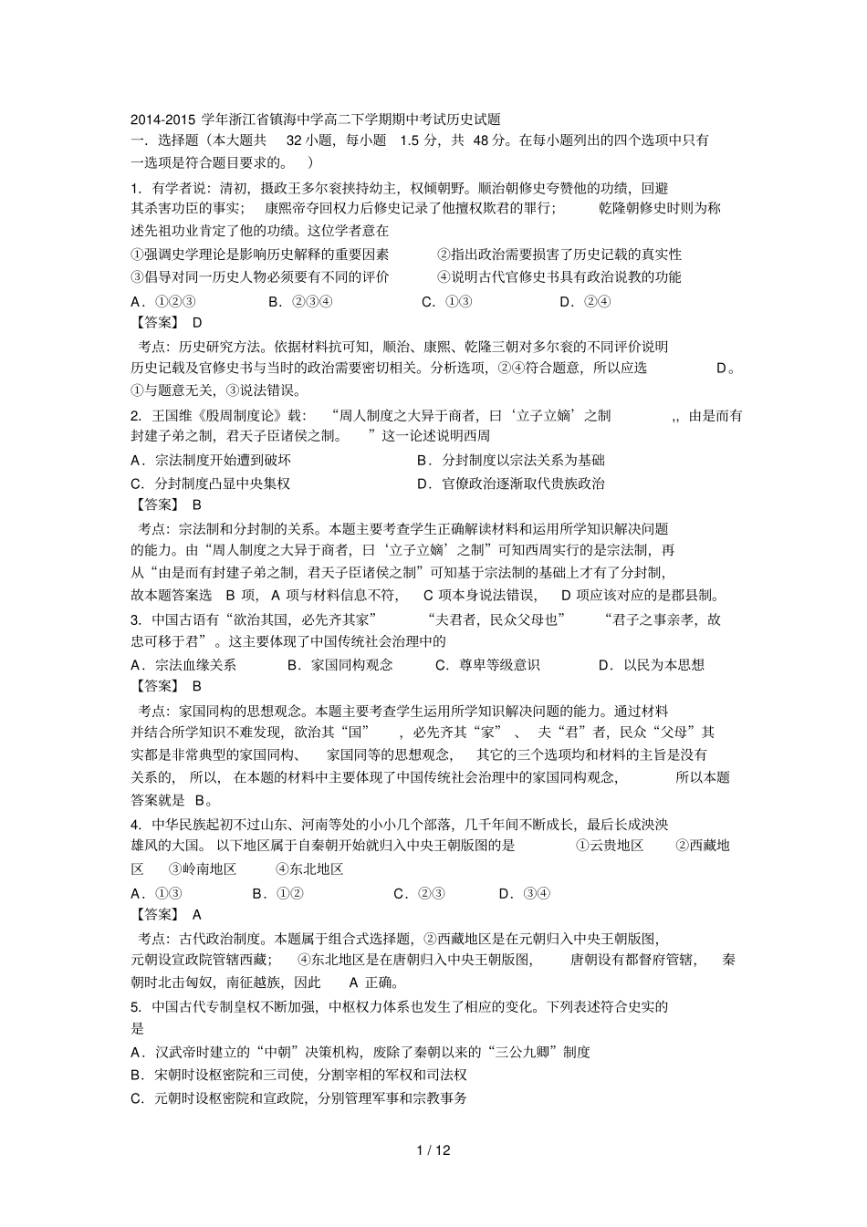 浙江镇海中学学高二下学期期中考试历史试卷含解析_第1页