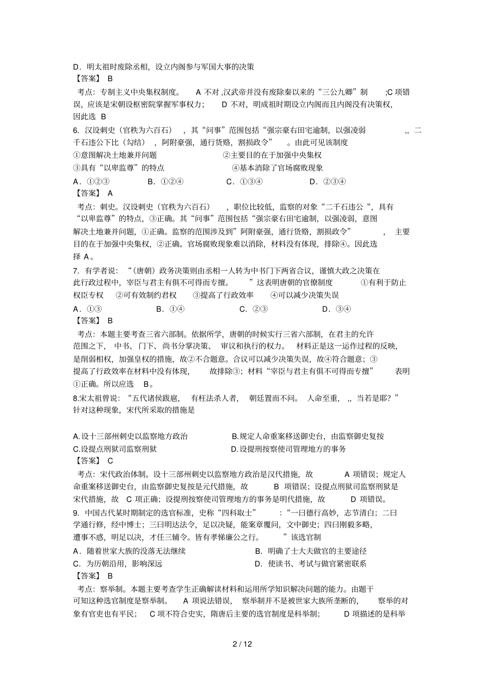 浙江镇海中学学高二下学期期中考试历史试卷含解析_第2页