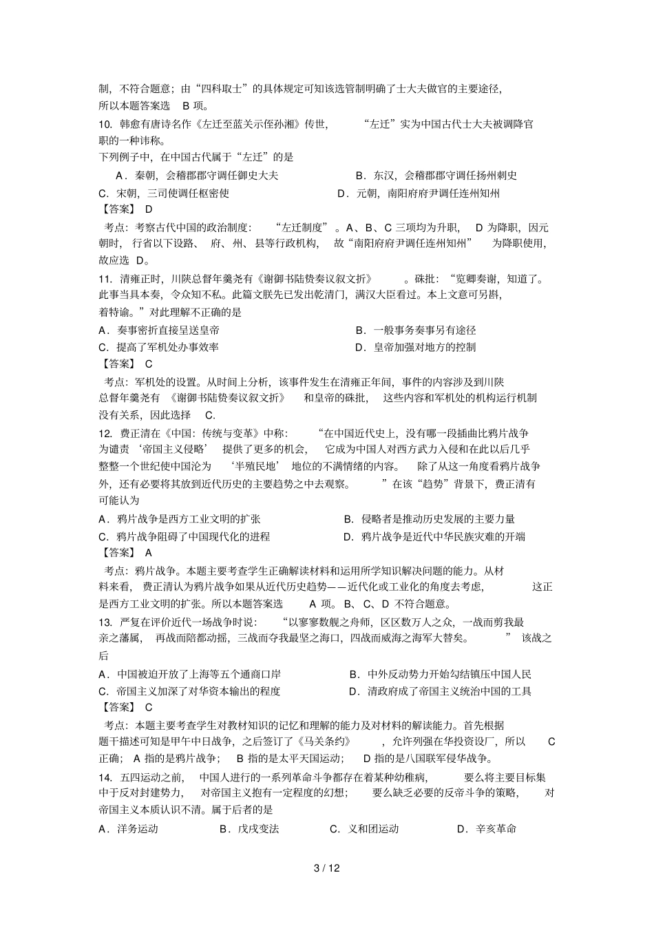 浙江镇海中学学高二下学期期中考试历史试卷含解析_第3页