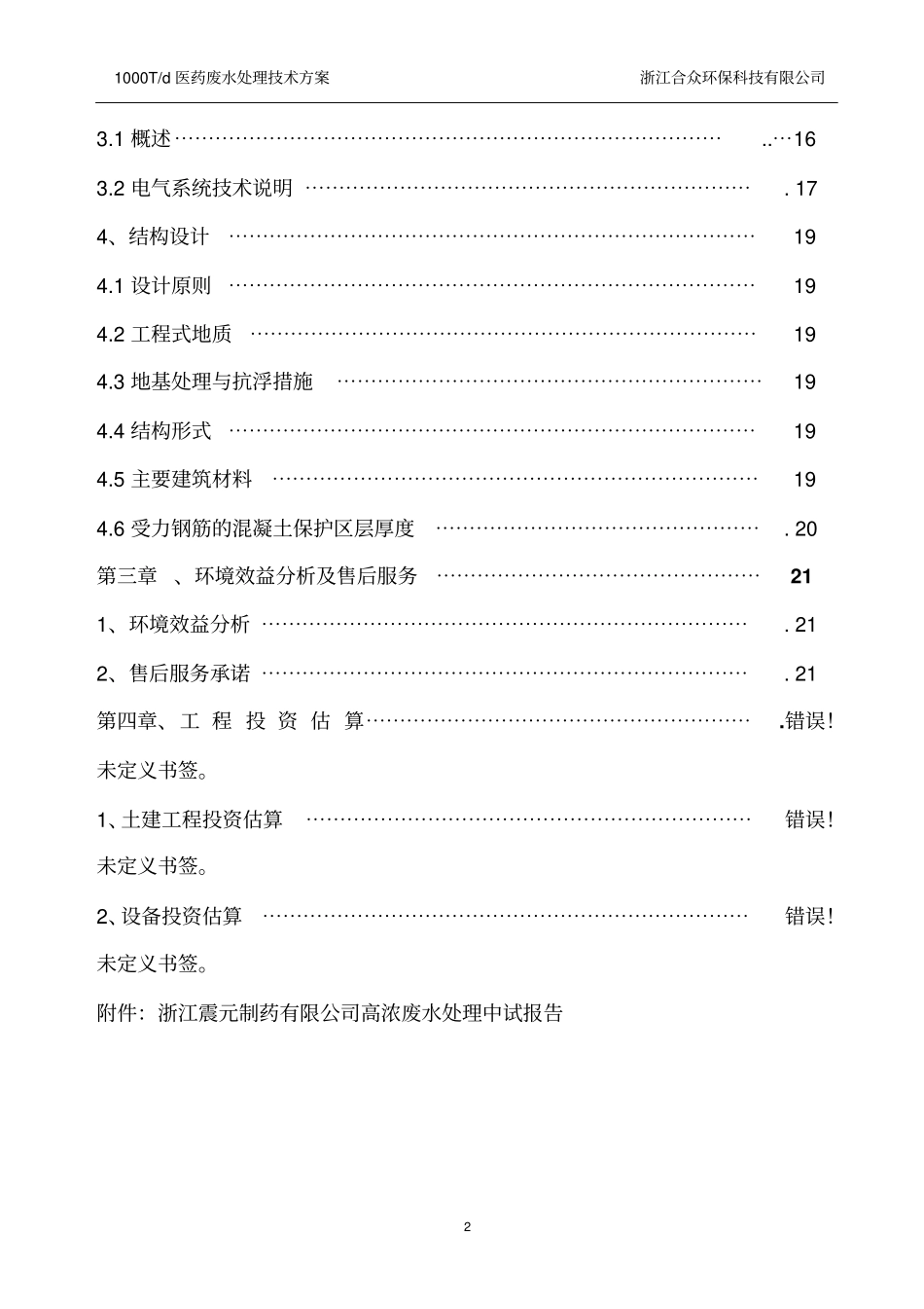 浙江震元制药有限公司医药废水处理工程技术方案_第3页